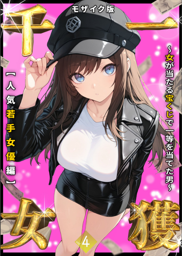 一獲千女 〜女が当たる宝くじで一等を当てた男〜 モザイク版_1枚目の画像